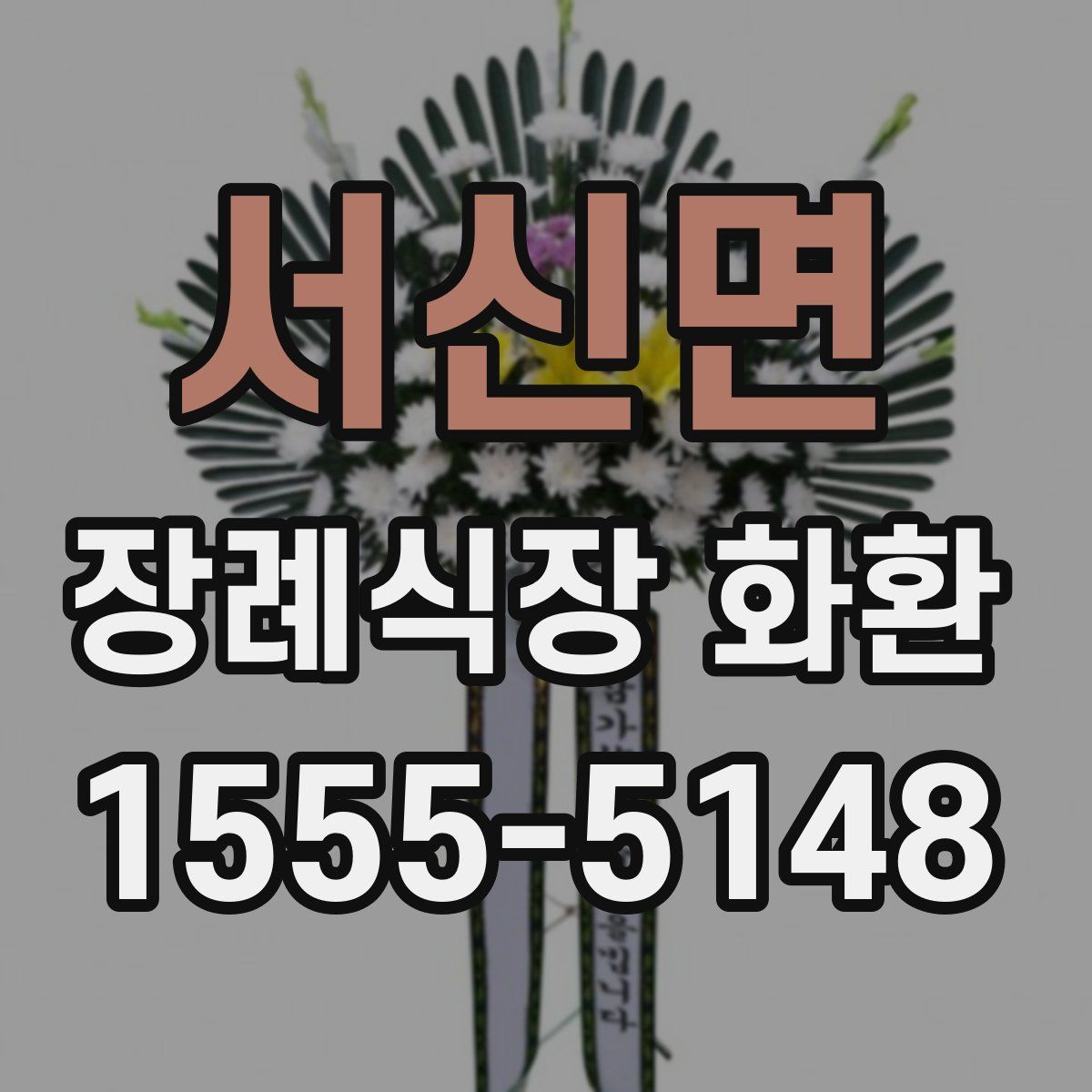 서신면 장례식장 화환