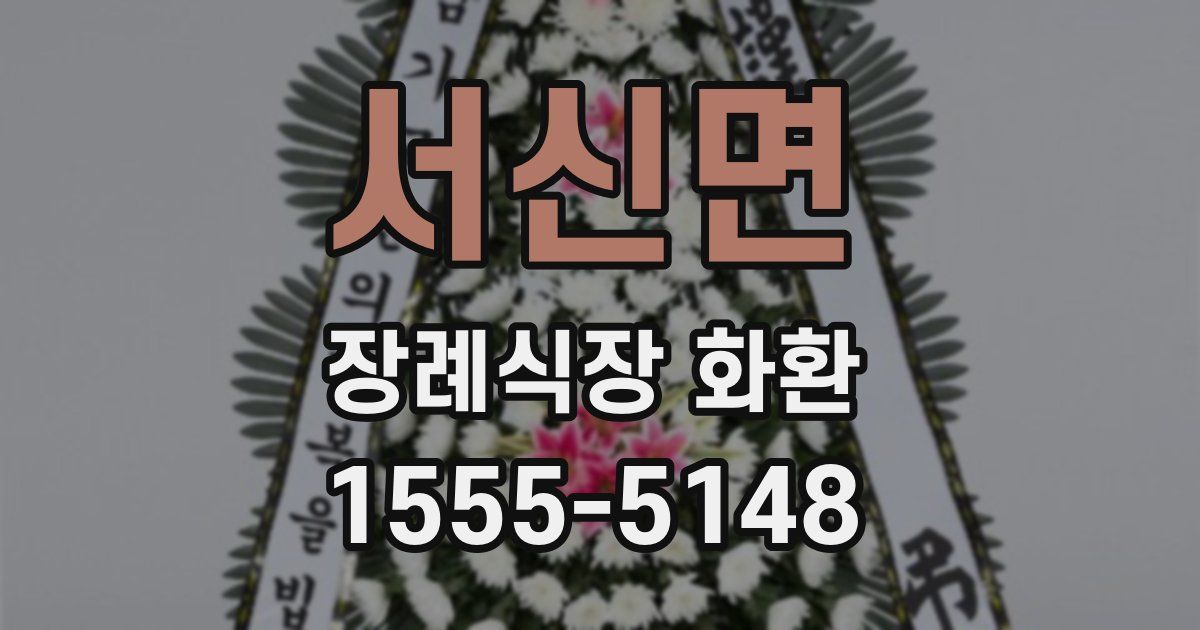 서신면 장례식장 화환