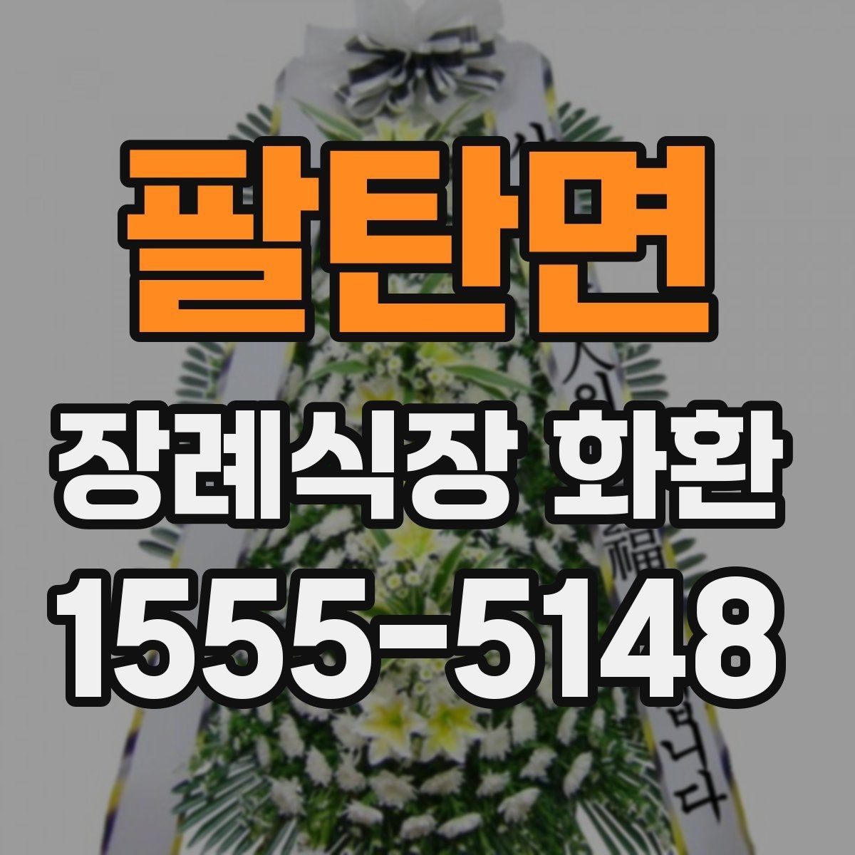 팔탄면 장례식장 화환 화환 크기 선택에 영향을 주는 요소
