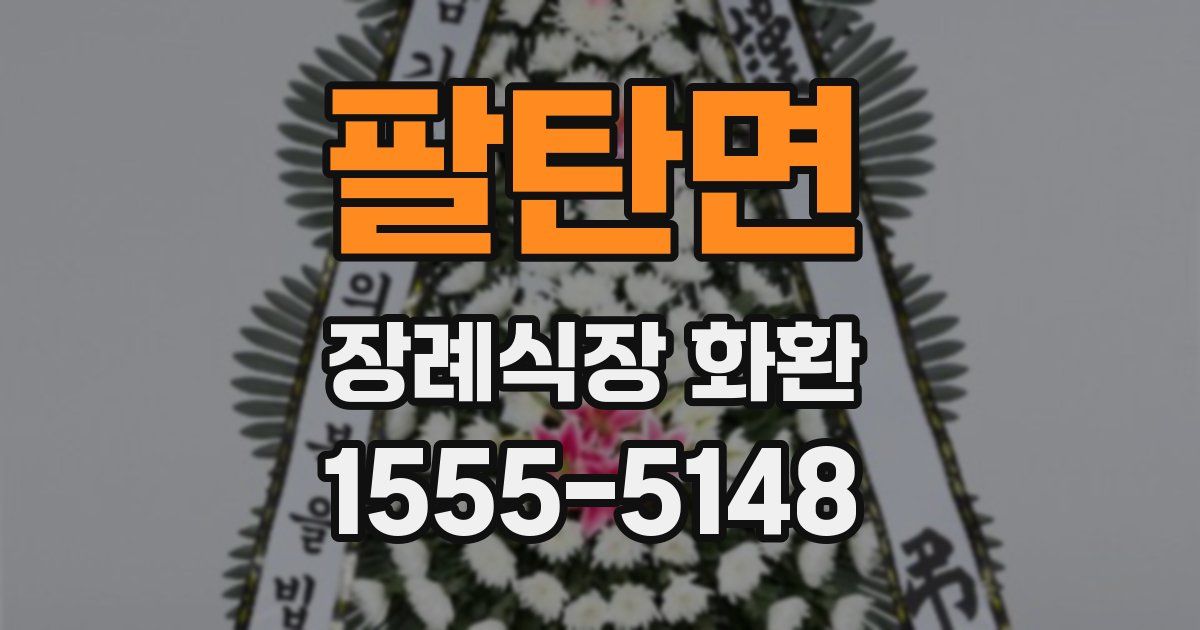 팔탄면 장례식장 화환