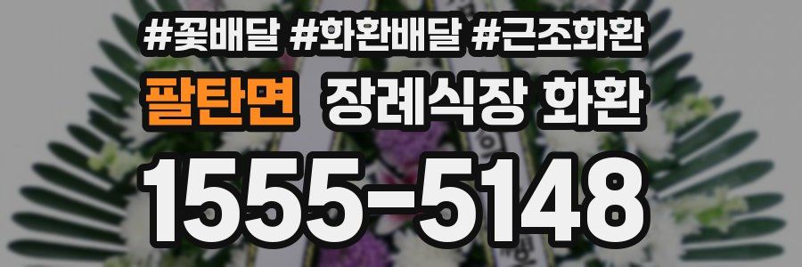 팔탄면 장례식장 화환