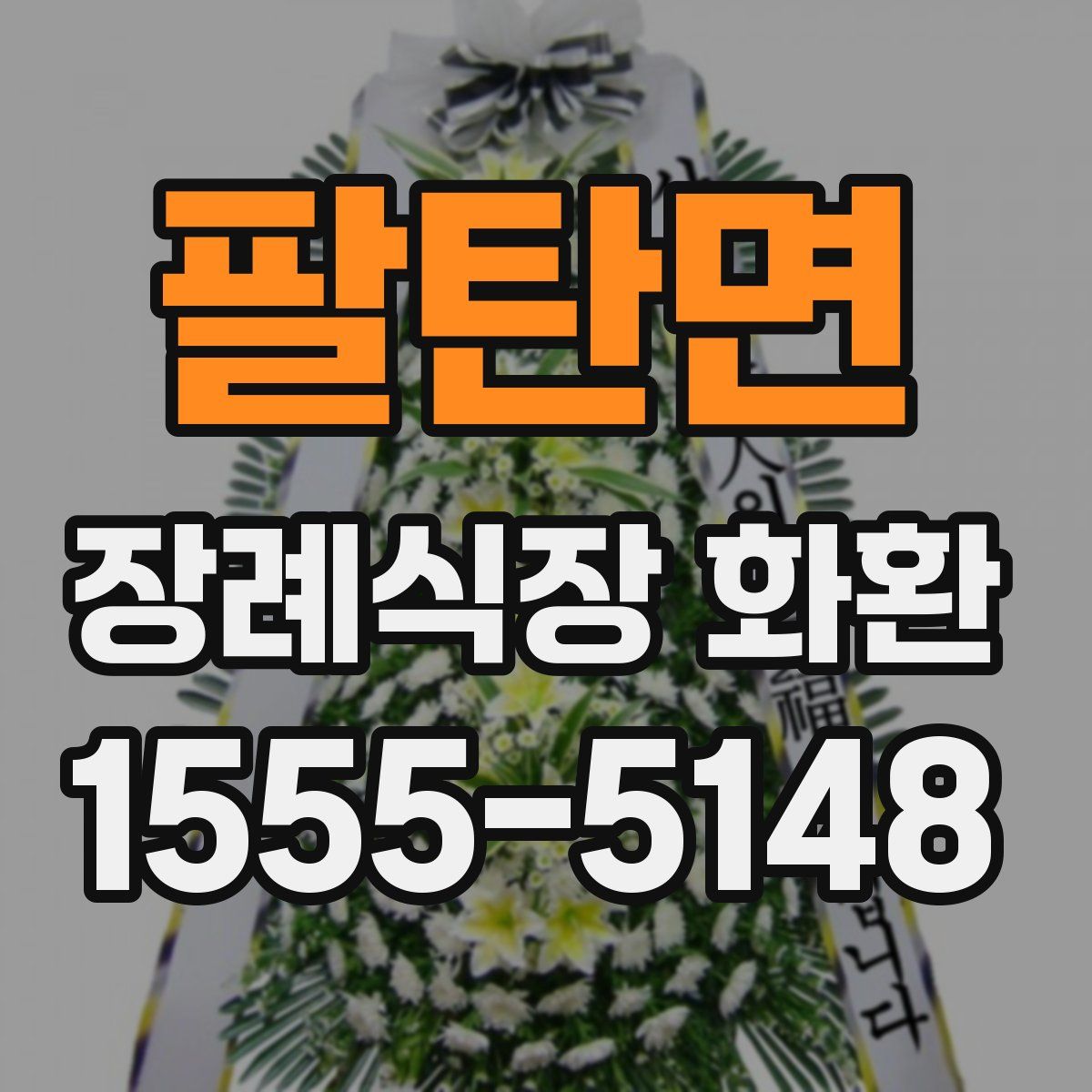 팔탄면 장례식장 화환