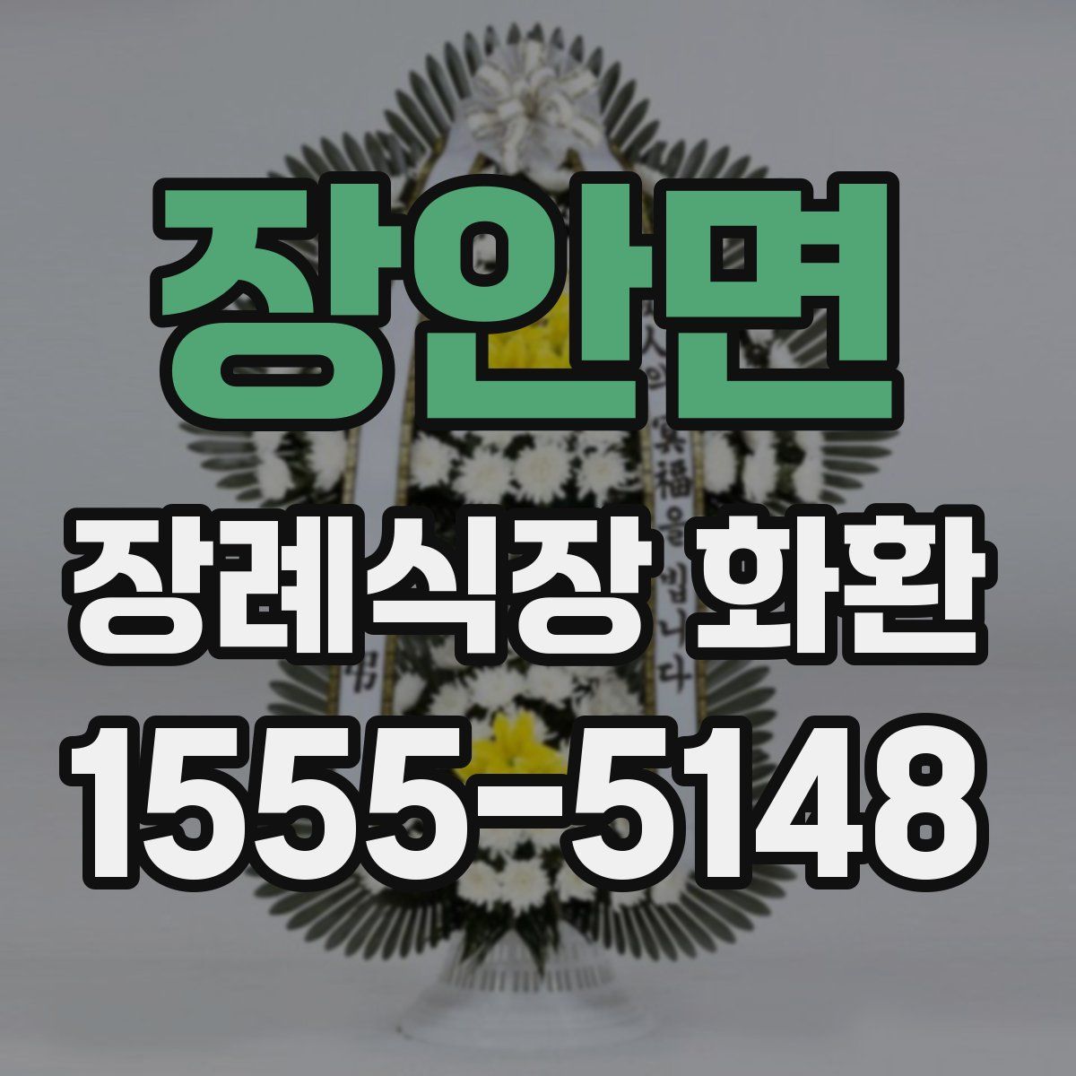 장안면 장례식장 화환