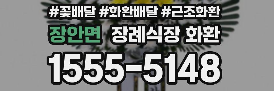 장안면 장례식장 화환