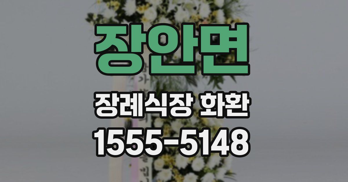 장안면 장례식장 화환