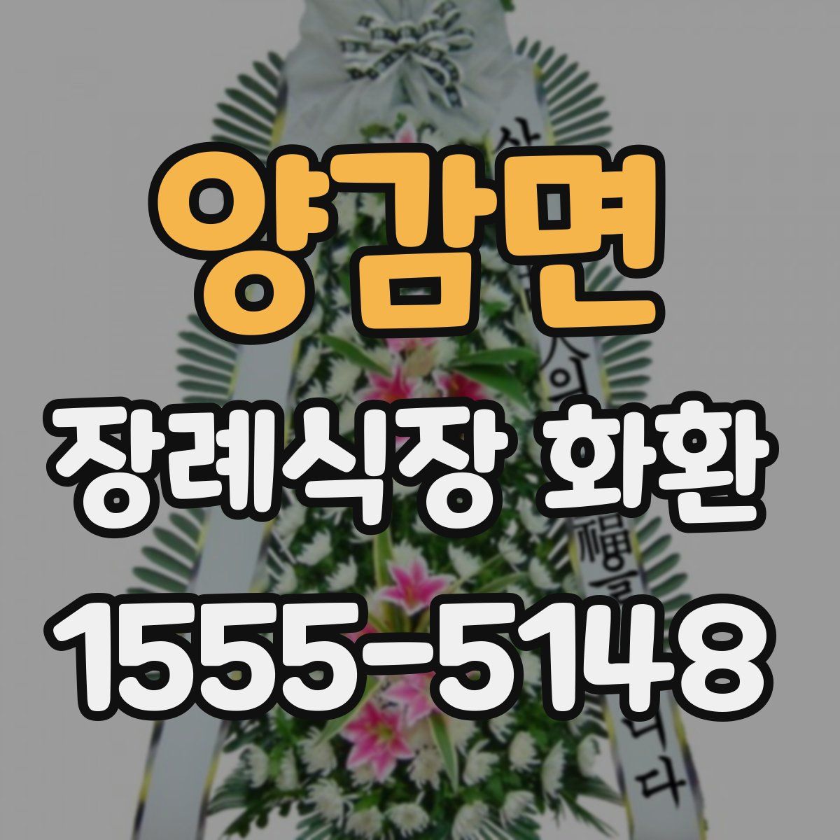 양감면 장례식장 화환