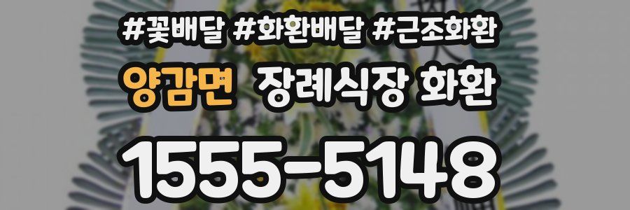 양감면 장례식장 화환