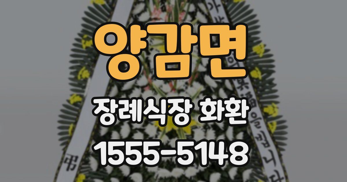 양감면 장례식장 화환