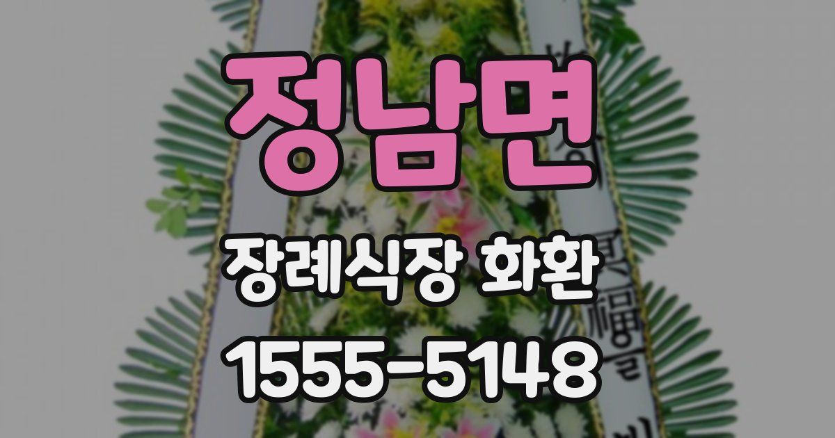 정남면 장례식장 화환