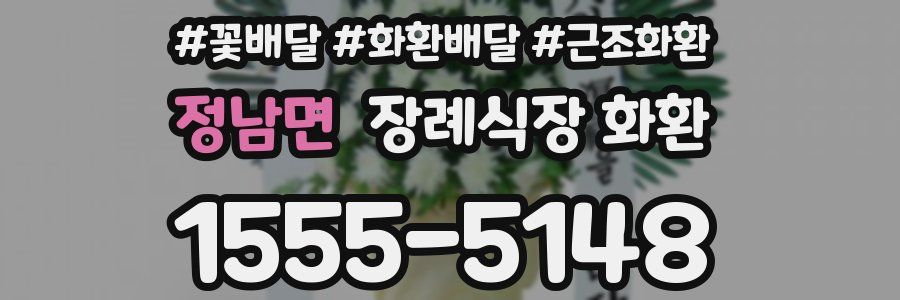 정남면 장례식장 화환