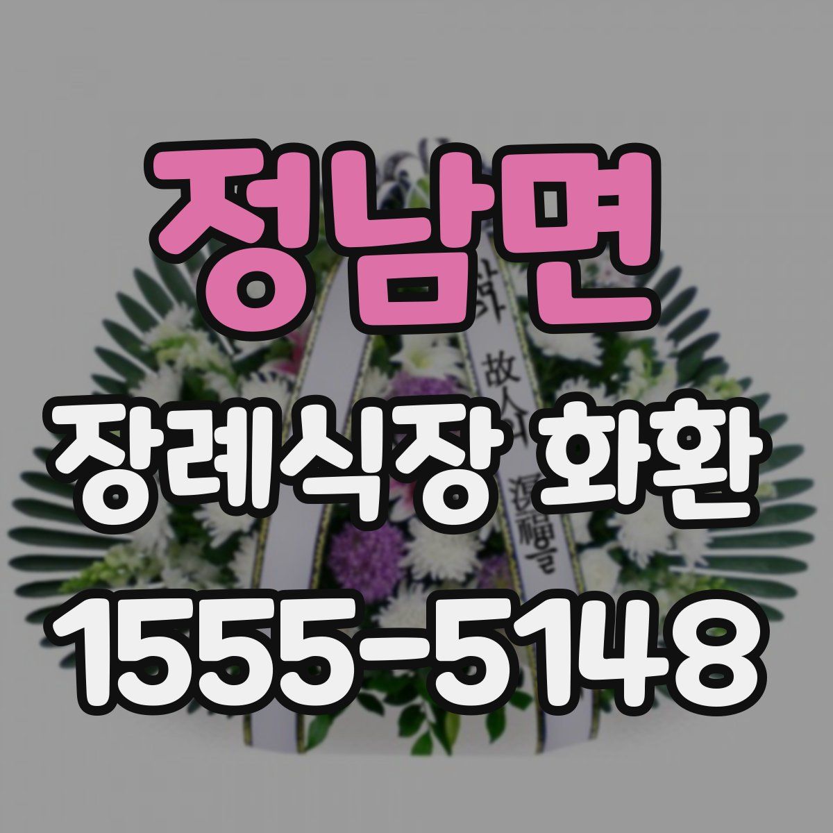 정남면 장례식장 화환