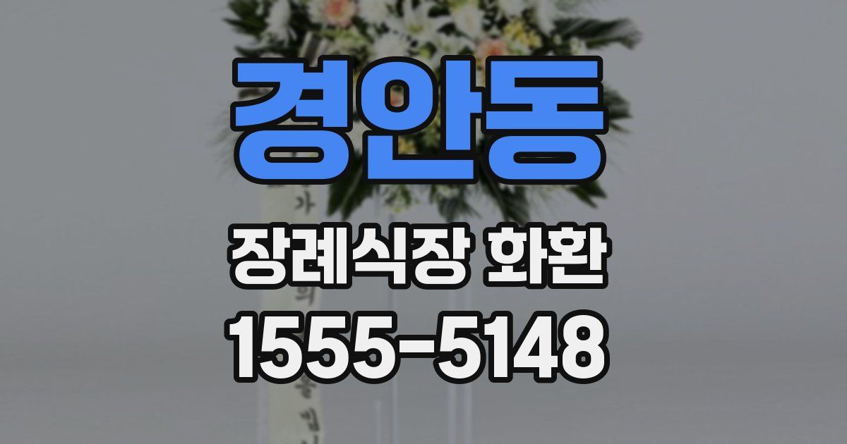 경안동 장례식장 화환