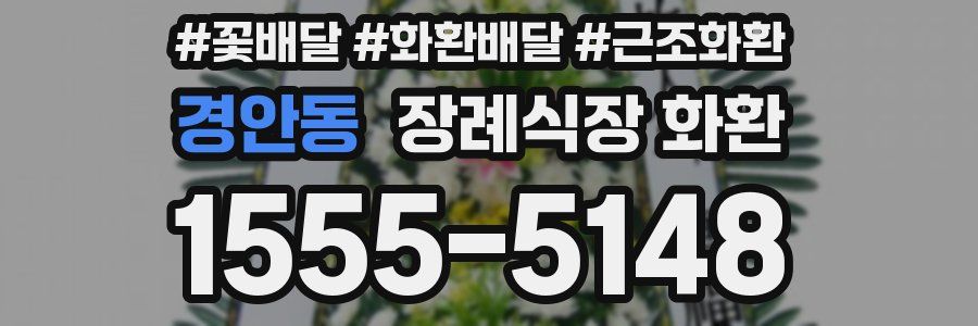 경안동 장례식장 화환