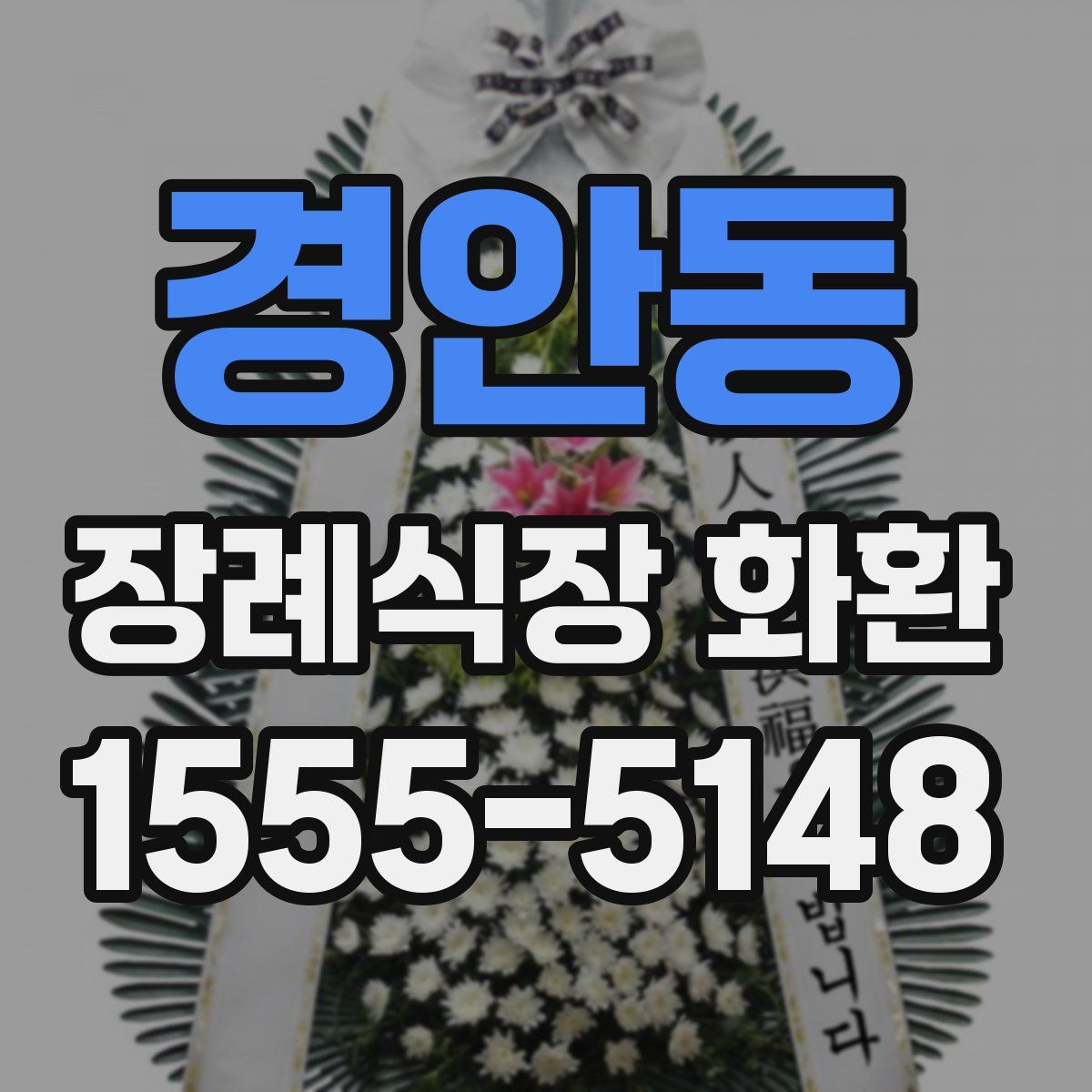 경안동 장례식장 화환