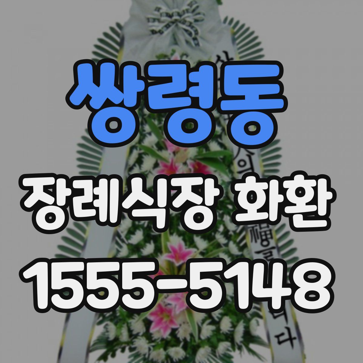 쌍령동 장례식장 화환