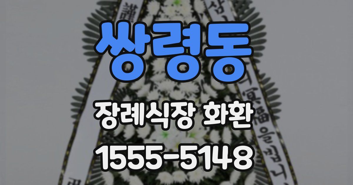 쌍령동 장례식장 화환