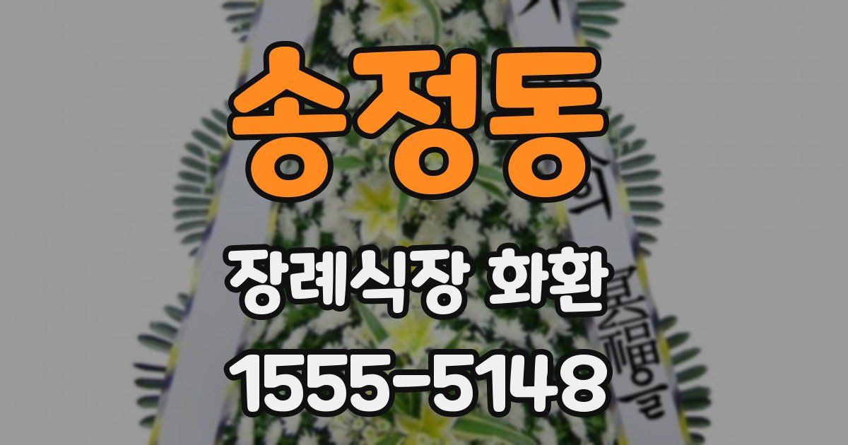 송정동 장례식장 화환