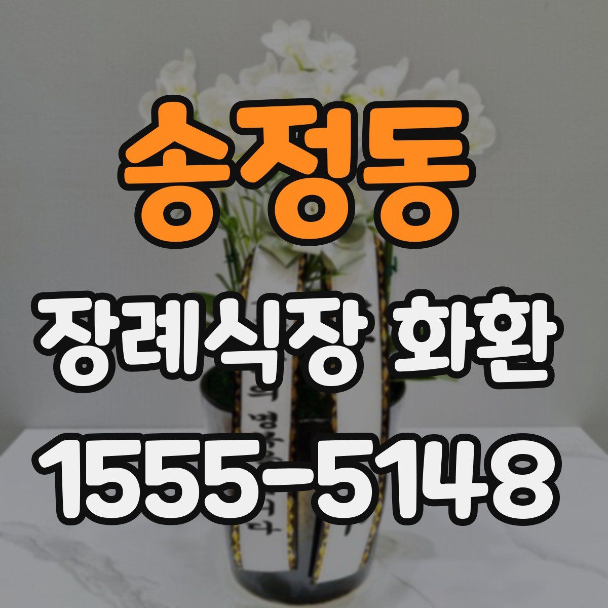 송정동 장례식장 화환