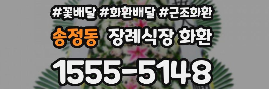 송정동 장례식장 화환
