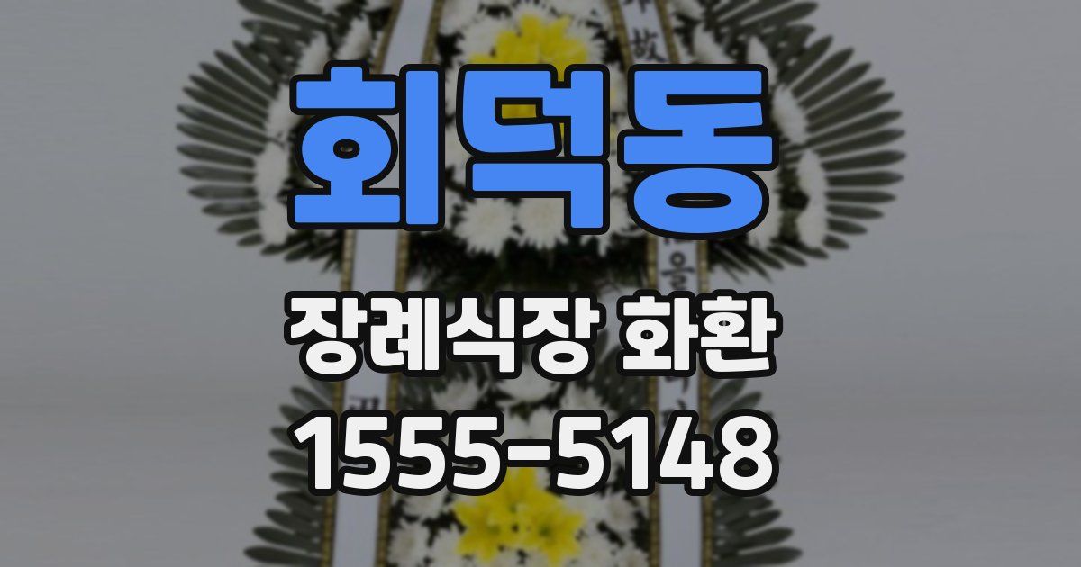 회덕동 장례식장 화환