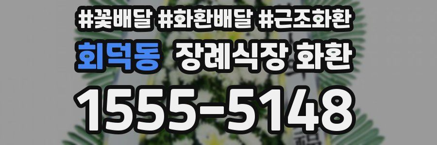 회덕동 장례식장 화환