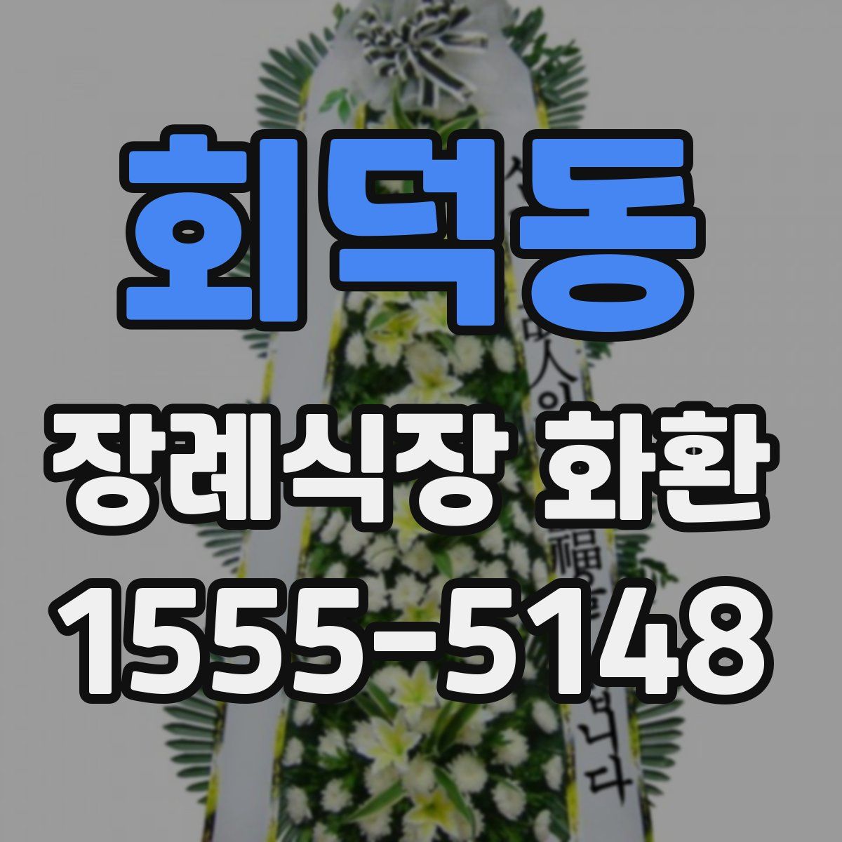 회덕동 장례식장 화환