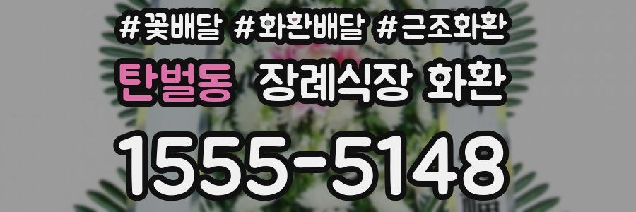 탄벌동 장례식장 화환