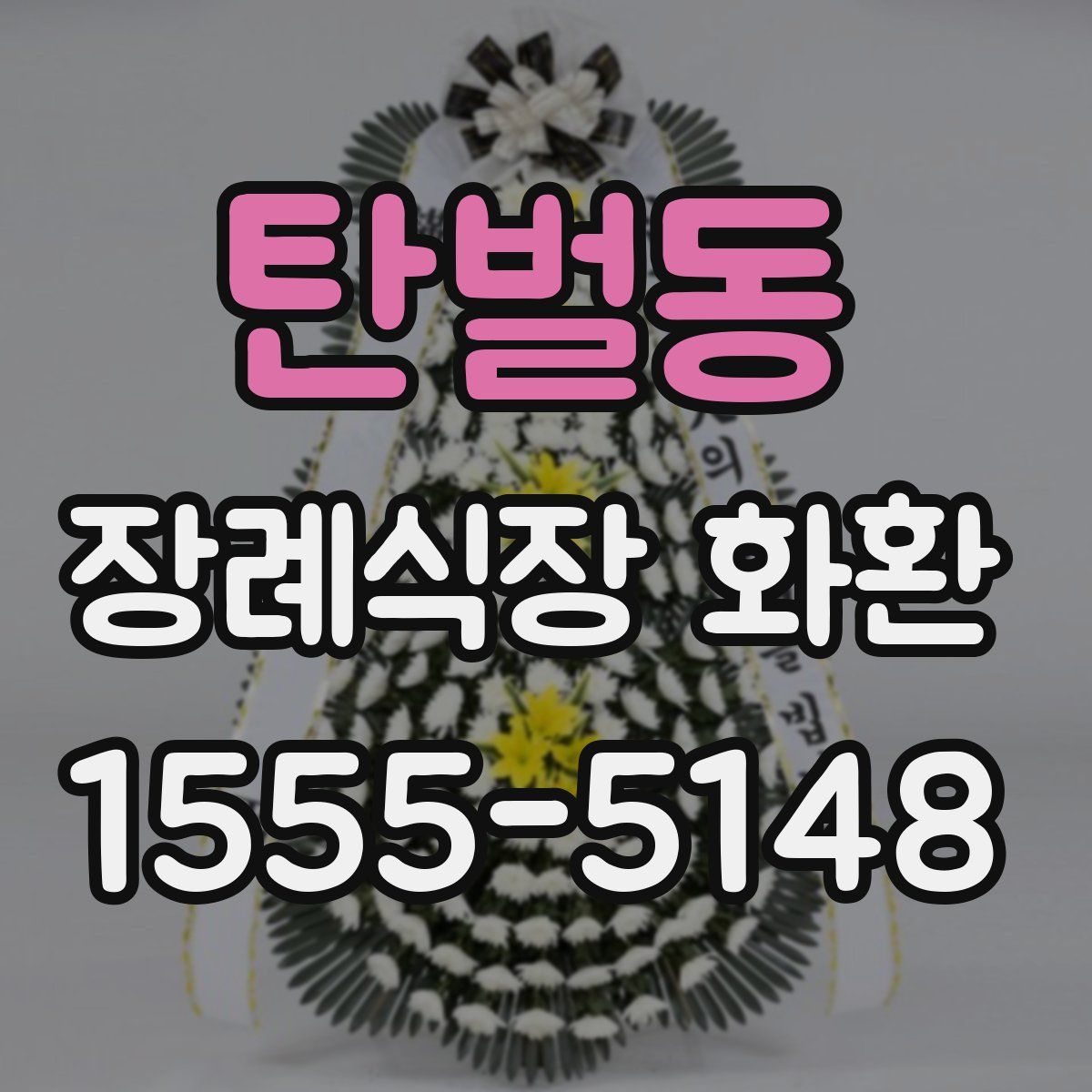 탄벌동 장례식장 화환