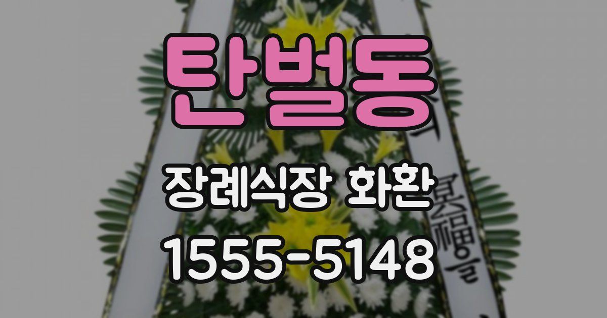 탄벌동 장례식장 화환