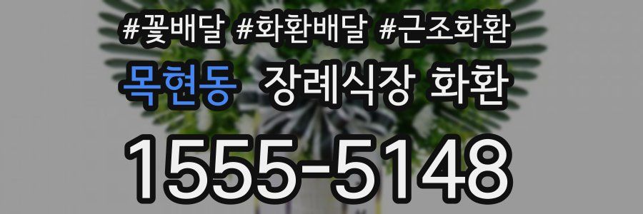 목현동 장례식장 화환