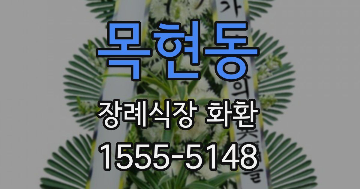 목현동 장례식장 화환