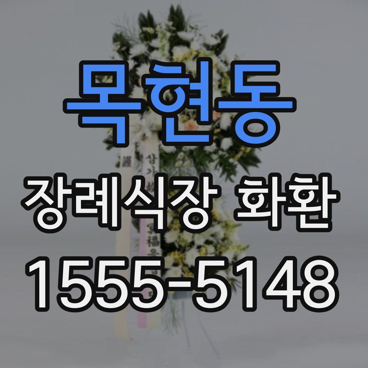 목현동 장례식장 화환