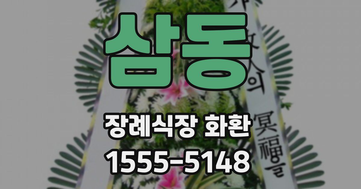 삼동 장례식장 화환