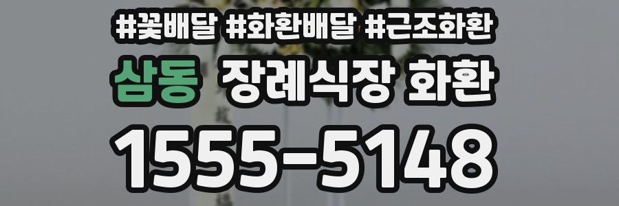 삼동 장례식장 화환
