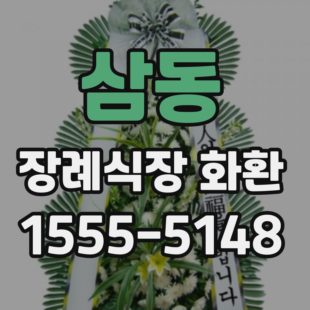 삼동 장례식장 화환