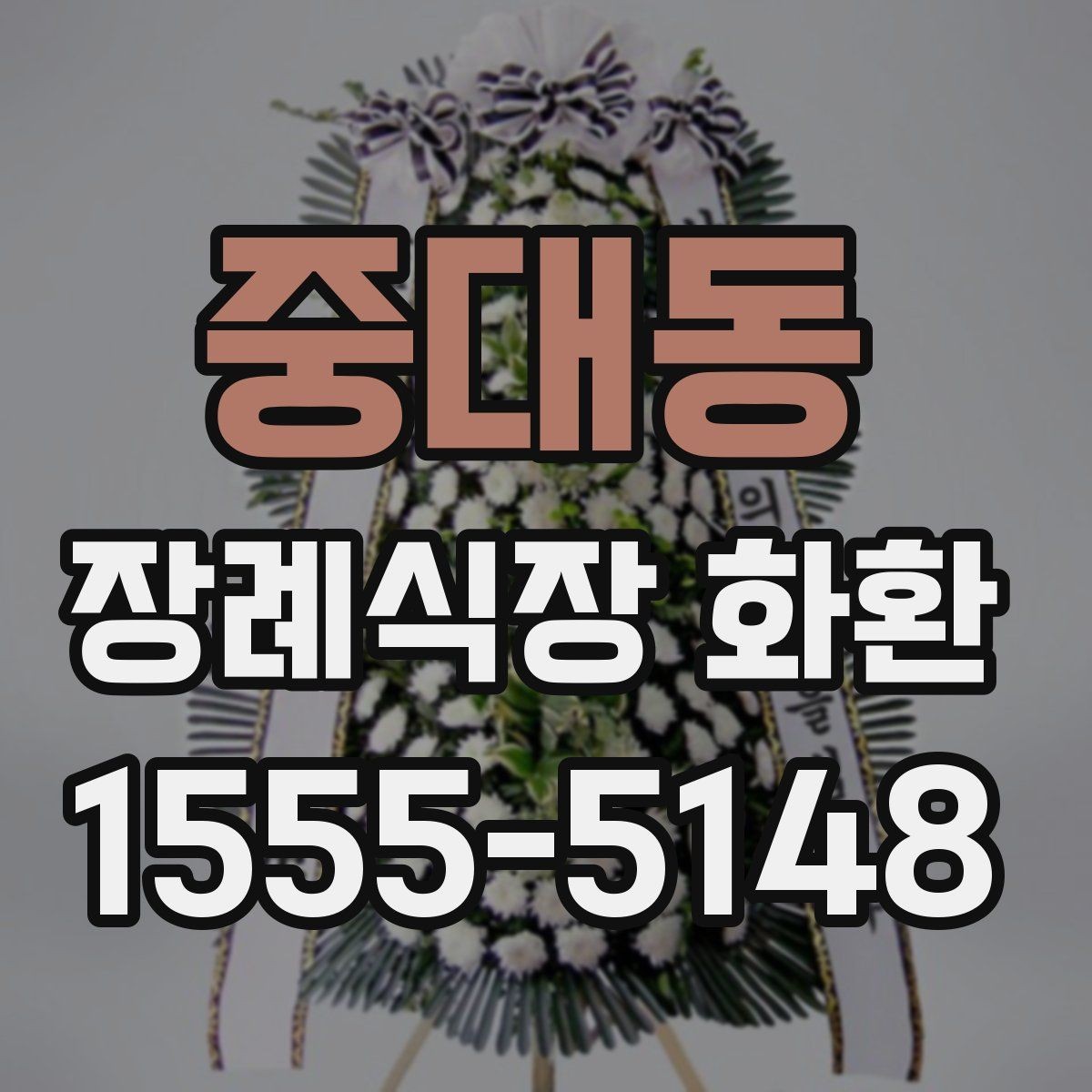 중대동 장례식장 화환 문구에 넣기 좋은 무난한 표현