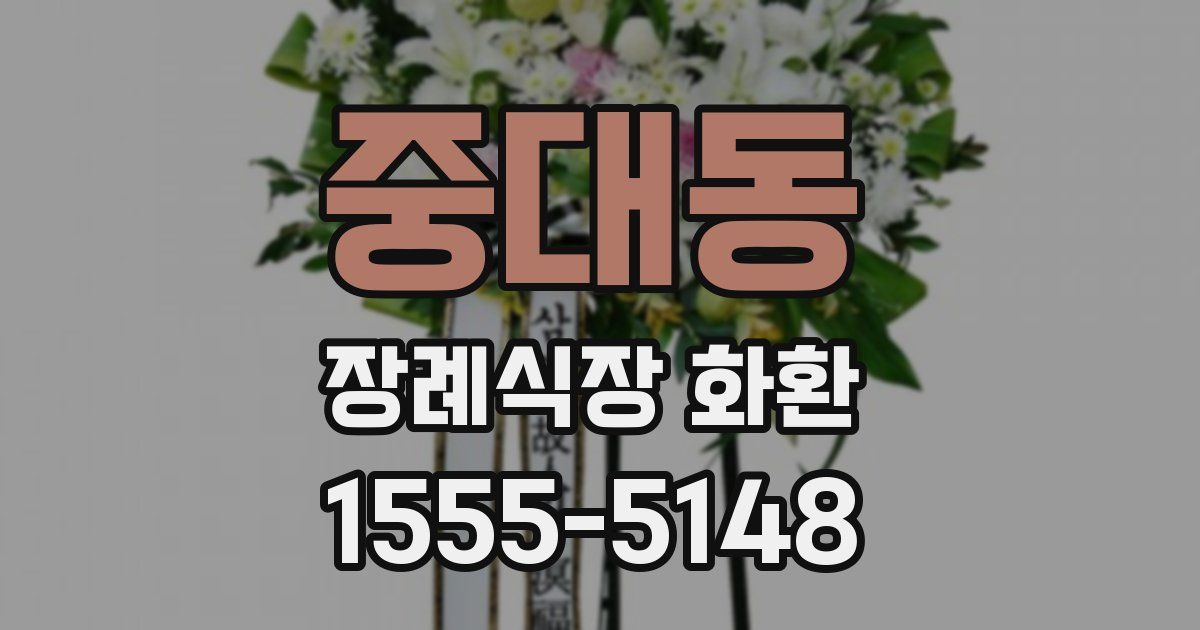 중대동 장례식장 화환