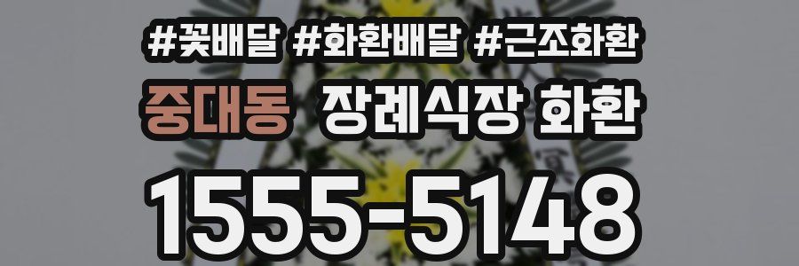 중대동 장례식장 화환