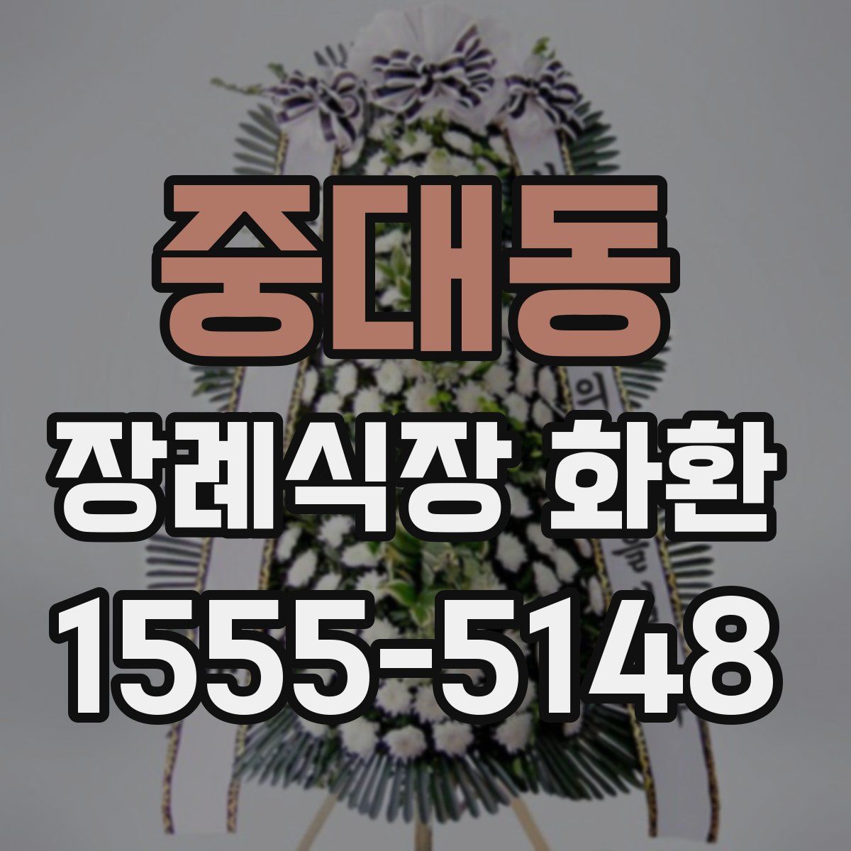 중대동 장례식장 화환