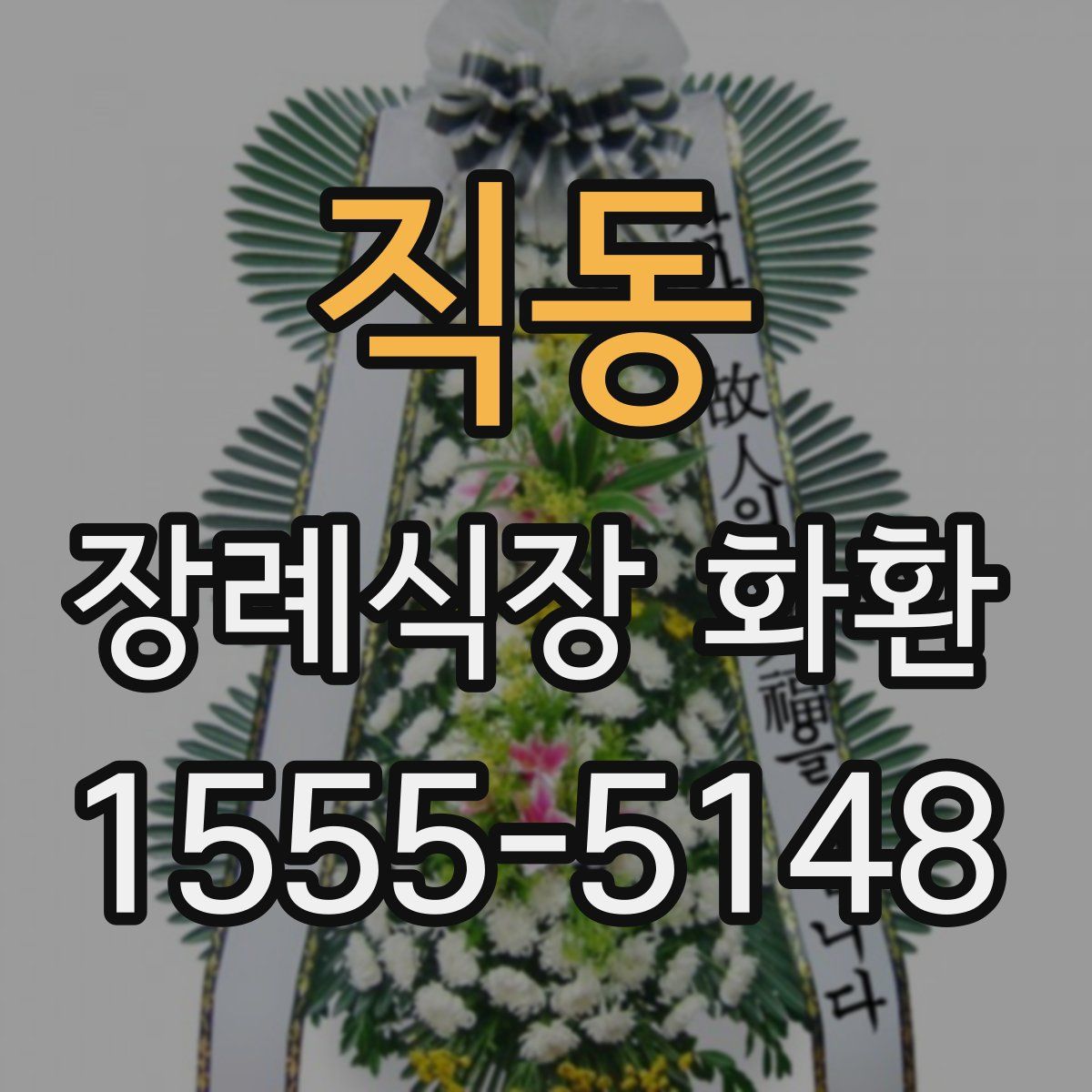 직동 장례식장 화환