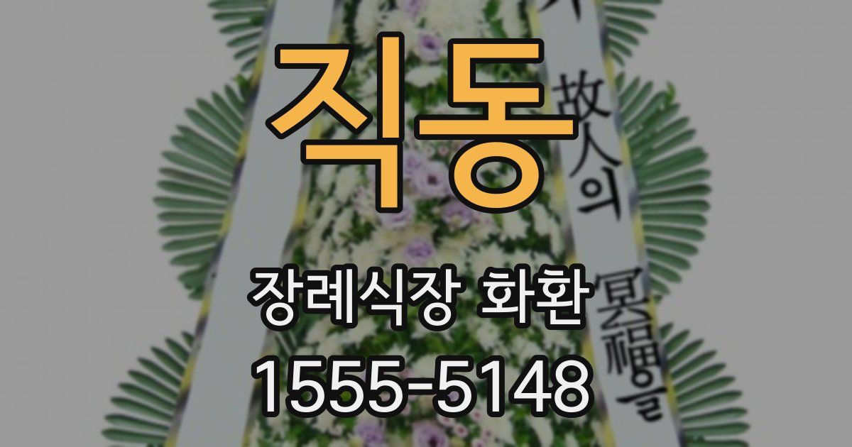 직동 장례식장 화환