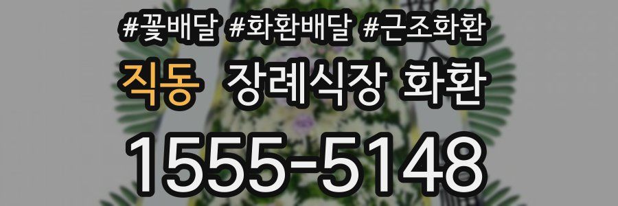 직동 장례식장 화환