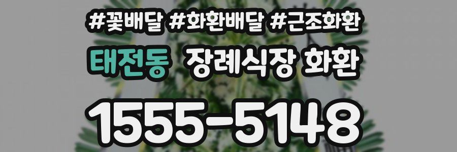 태전동 장례식장 화환