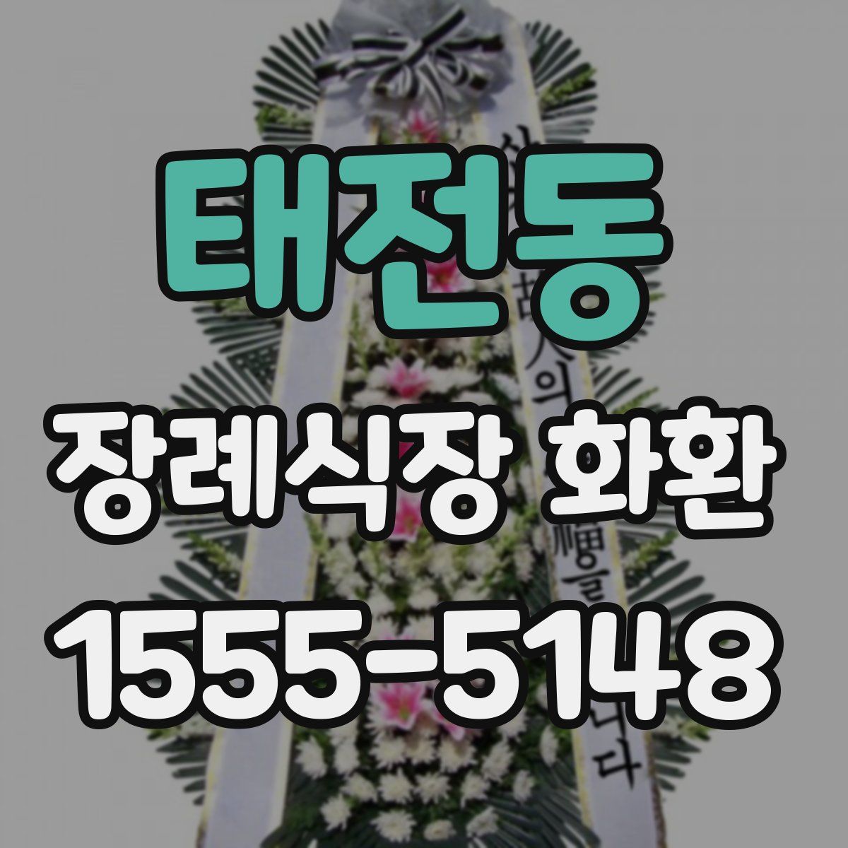 태전동 장례식장 화환