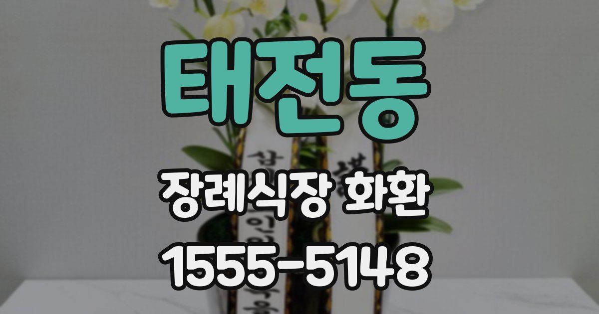 태전동 장례식장 화환