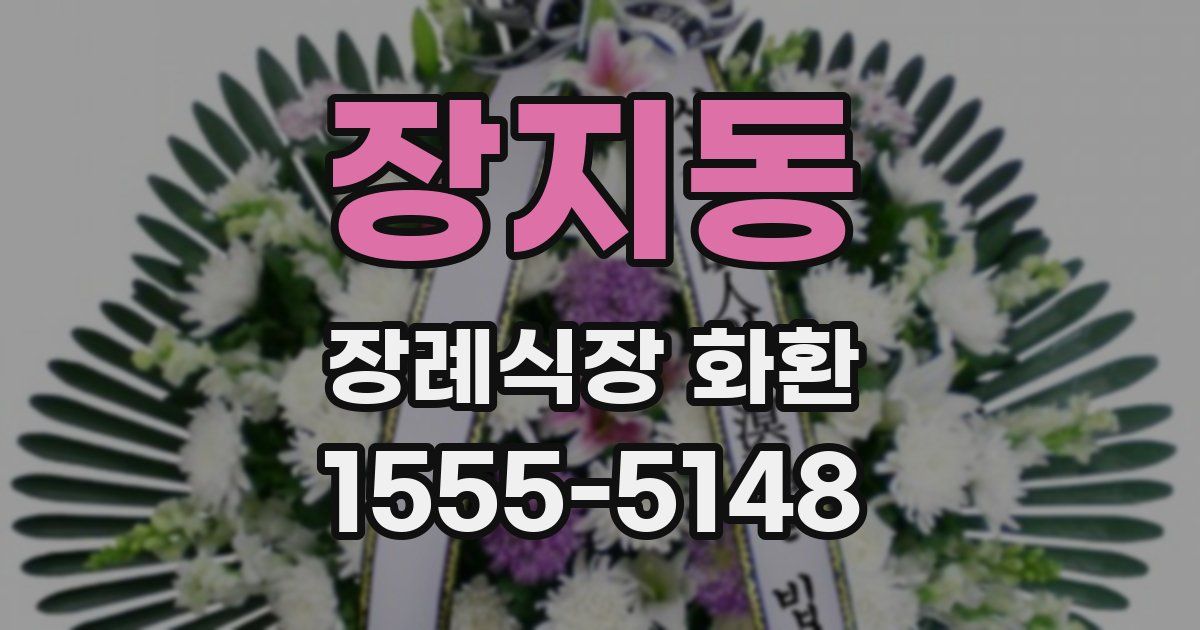 장지동 장례식장 화환