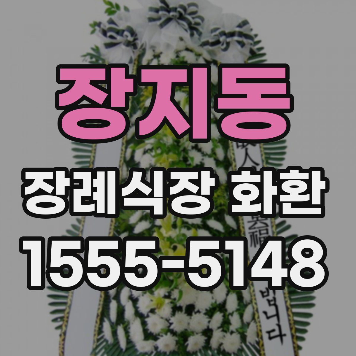 장지동 장례식장 화환