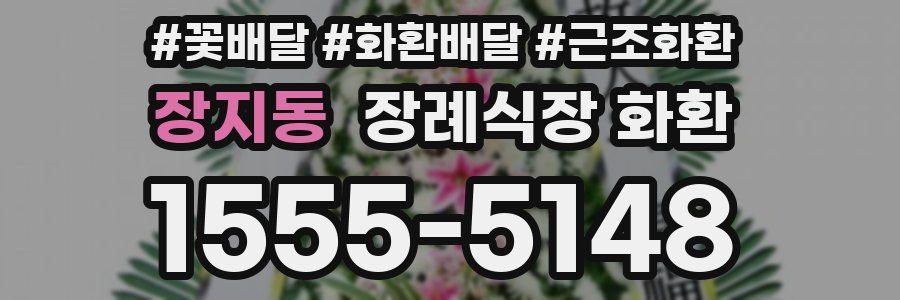 장지동 장례식장 화환