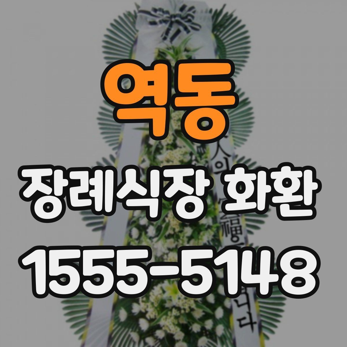 역동 장례식장 화환 배송 요청 시 시간 지정이 가능한가