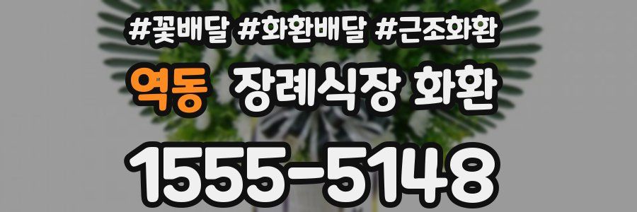 역동 장례식장 화환